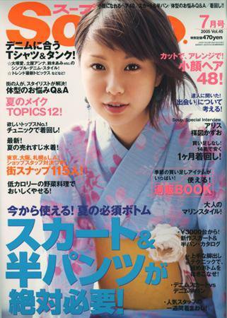 Soup.(スープ) vol.45 (発売日2005年05月23日) 表紙