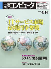 日経コンピュータ no.780 (発売日2011年04月14日) 表紙