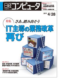 日経コンピュータ no.781 (発売日2011年04月28日) 表紙