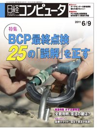 日経コンピュータ no.784 (発売日2011年06月09日) 表紙