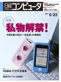 日経コンピュータ no.785 (発売日2011年06月23日) 表紙