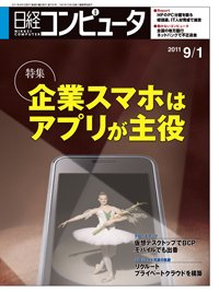 日経コンピュータ no.790 (発売日2011年09月01日) 表紙