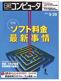 日経コンピュータ no.792 (発売日2011年09月29日) 表紙