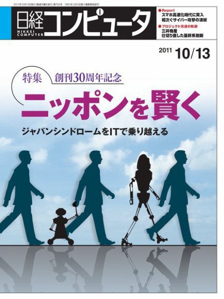 日経コンピュータ no.793 (発売日2011年10月13日) 表紙