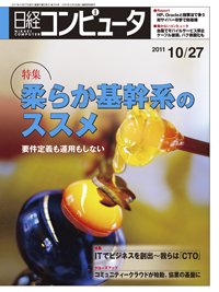 日経コンピュータ no.794 (発売日2011年10月27日) 表紙