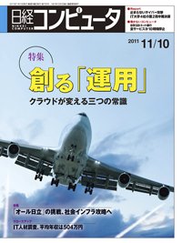 日経コンピュータ no.795 (発売日2011年11月10日) 表紙