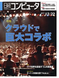 日経コンピュータ no.798 (発売日2011年12月22日) 表紙