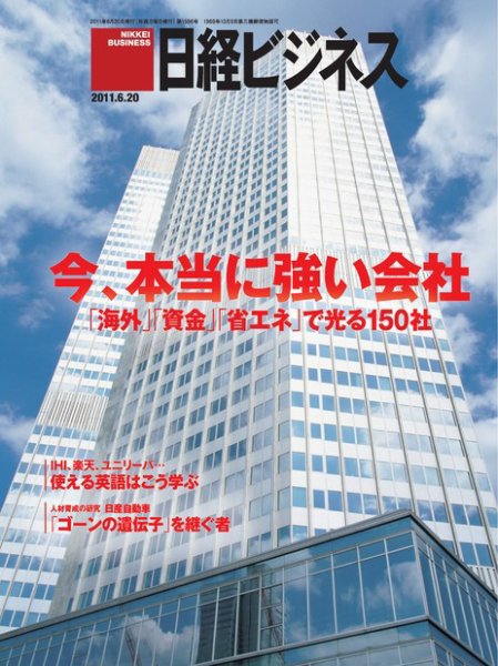 日経ビジネス 2011年06月20日発売号 表紙