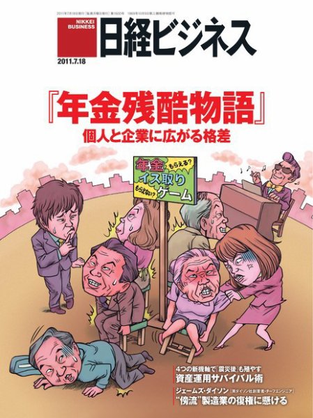 日経ビジネス 2011年07月18日発売号 表紙