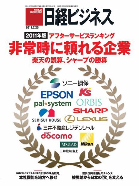 日経ビジネス 2011年07月25日発売号 表紙
