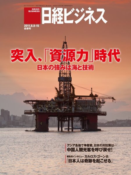 日経ビジネス 2011年08月08日発売号 表紙