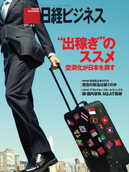 日経ビジネス 2011年09月05日発売号 表紙