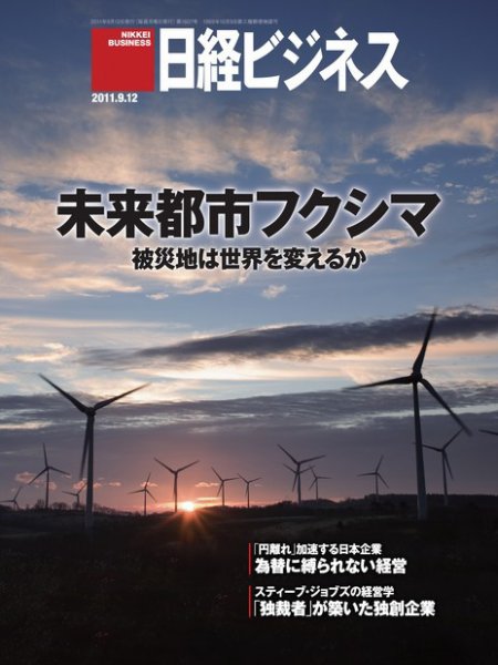 日経ビジネス 2011年09月12日発売号 表紙
