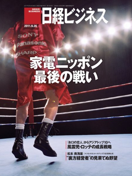 日経ビジネス 2011年09月26日発売号 表紙