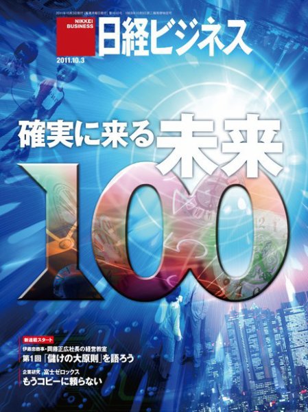 日経ビジネス 2011年10月03日発売号 表紙