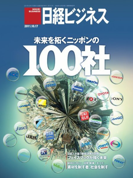日経ビジネス 2011年10月17日発売号 表紙