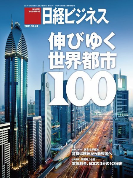 日経ビジネス 2011年10月24日発売号 表紙