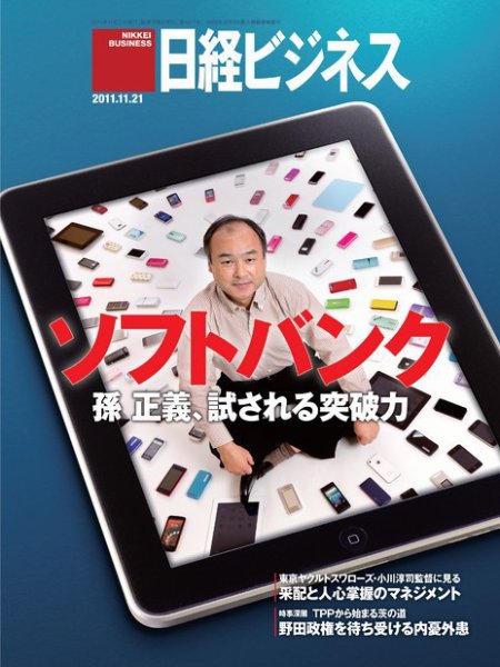 日経ビジネス 2011年11月21日発売号 表紙