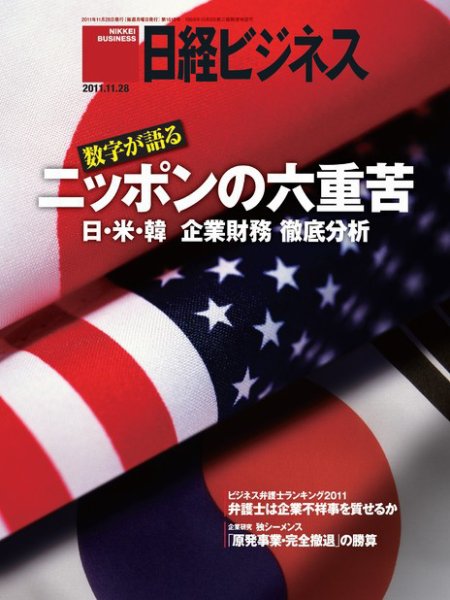 日経ビジネス 2011年11月28日発売号 表紙