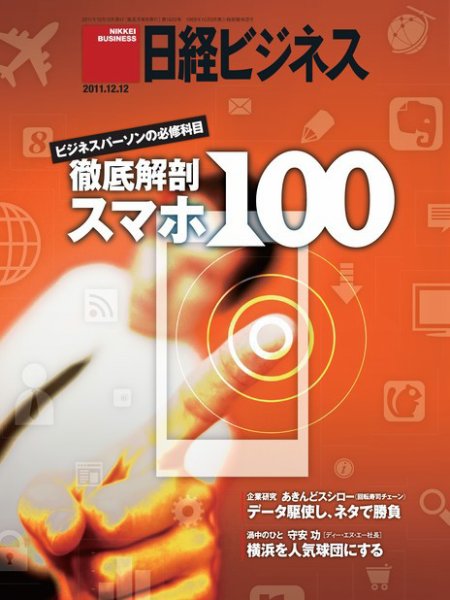 日経ビジネス 2011年12月12日発売号 表紙