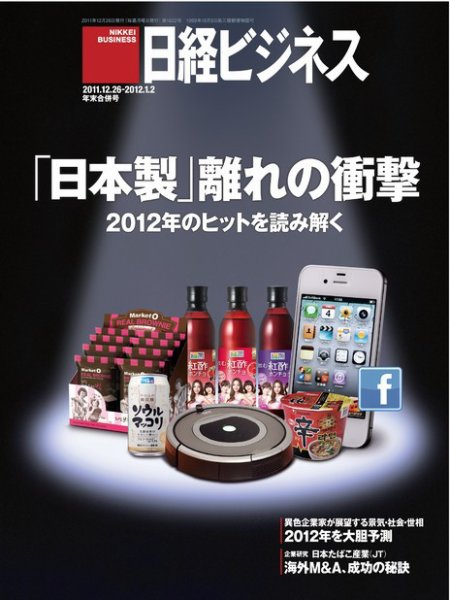 日経ビジネス 2011年12月26日発売号 表紙
