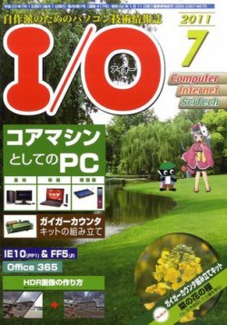 I/O (アイオー) 7月号 (発売日2011年06月18日) 表紙