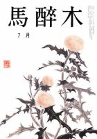 馬酔木 7月号 表紙
