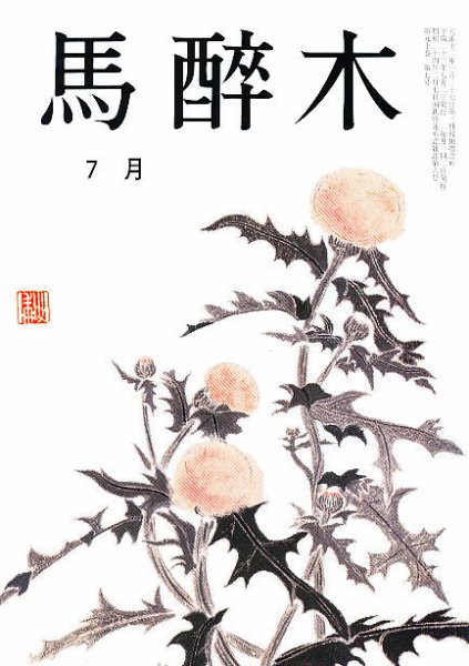 馬酔木 7月号 (発売日2011年06月18日) 表紙