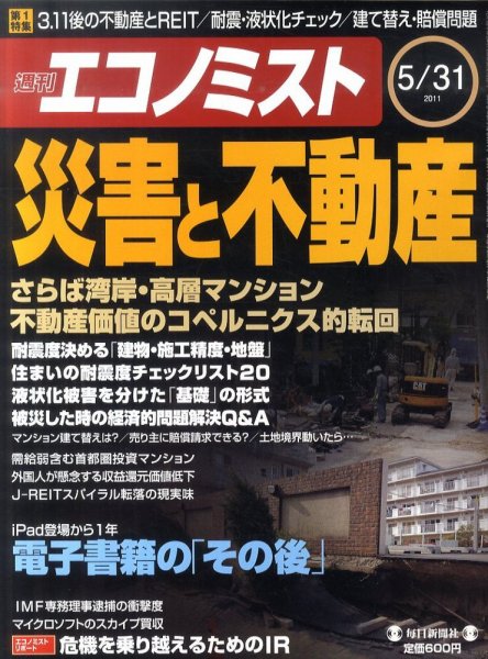 週刊エコノミスト 5/31号 (発売日2011年05月23日) 表紙