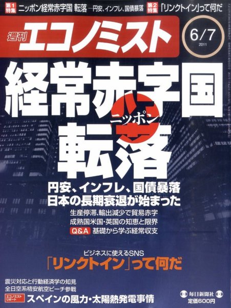 週刊エコノミスト 6/7号 (発売日2011年05月30日) 表紙