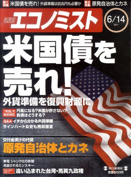 週刊エコノミスト 6/14号 (発売日2011年06月06日) 表紙