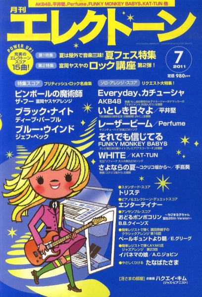 月刊エレクトーン 7月号 (発売日2011年06月20日) 表紙