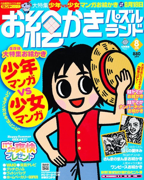 お絵かきパズルランド 8月号 (発売日2011年06月18日) 表紙
