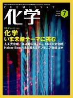 化学 7月号 (発売日2011年06月18日) 表紙