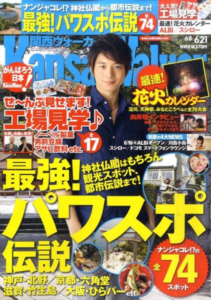 Kansai Walker (関西ウォーカー) 6/21号 (発売日2011年06月07日) 表紙
