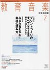 教育音楽　中学・高校版 2011年7月号 (発売日2011年06月18日) 表紙