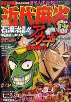 近代麻雀 7/1号 (発売日2011年06月01日) 表紙