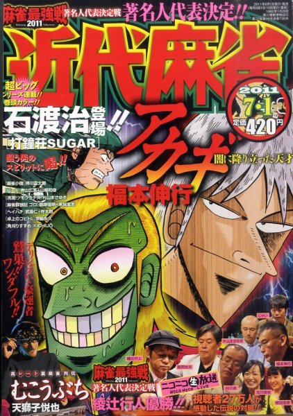 近代麻雀 7/1号 (発売日2011年06月01日) 表紙