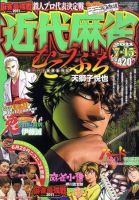 近代麻雀 7/15号 (発売日2011年06月15日) 表紙