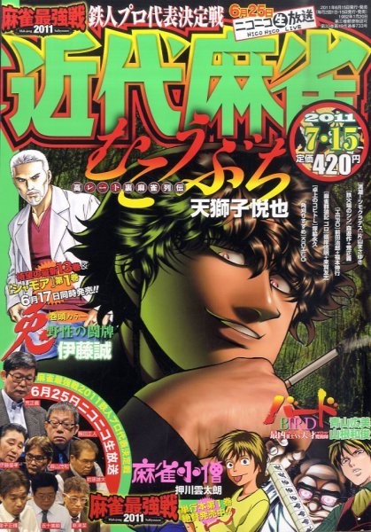 近代麻雀 7/15号 (発売日2011年06月15日) 表紙