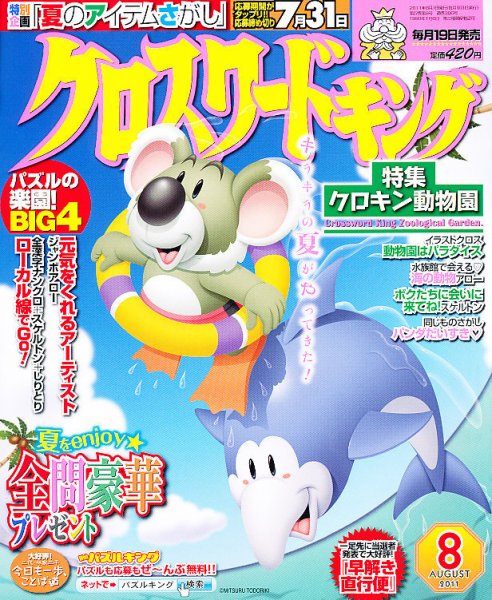 クロスワードキング 8月号 (発売日2011年06月18日) 表紙