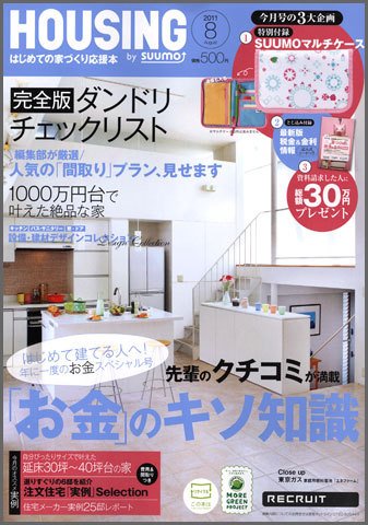 HOUSING （ハウジング）by suumo（バイ スーモ） 8月号 (発売日2011年06月21日) 表紙