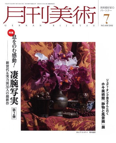 月刊美術 2011年7月号 (発売日2011年06月20日) 表紙