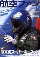 航空ファン 8月号 表紙