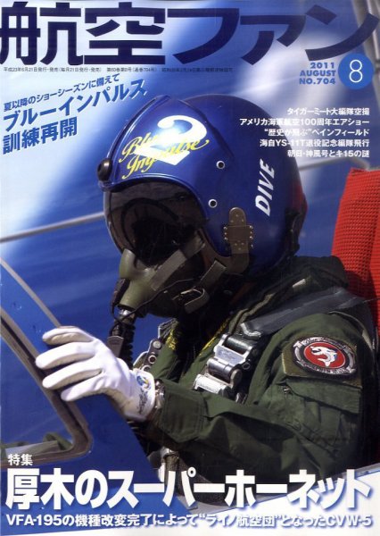航空ファン 8月号 (発売日2011年06月21日) 表紙