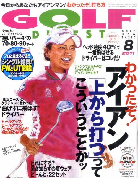 ゴルフダイジェスト 2011年8月号 (発売日2011年06月21日) 表紙