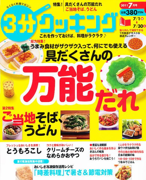 ３分クッキング 7月号 (発売日2011年06月16日) 表紙