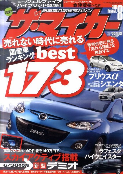 ザ・マイカー 8月号 (発売日2011年06月20日) 表紙