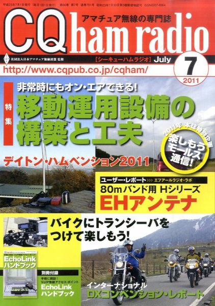 CQ Ham Radio（シーキューハムラジオ） 7月号 (発売日2011年06月18日) 表紙