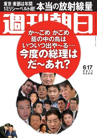 週刊朝日 6/17号 (発売日2011年06月07日) | 雑誌/電子書籍/定期購読の